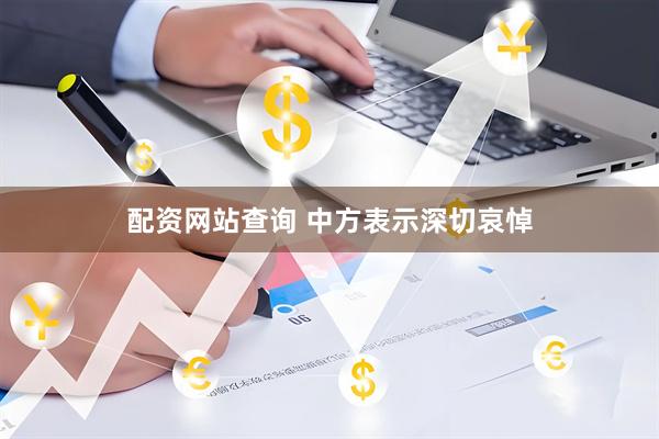 配资网站查询 中方表示深切哀悼